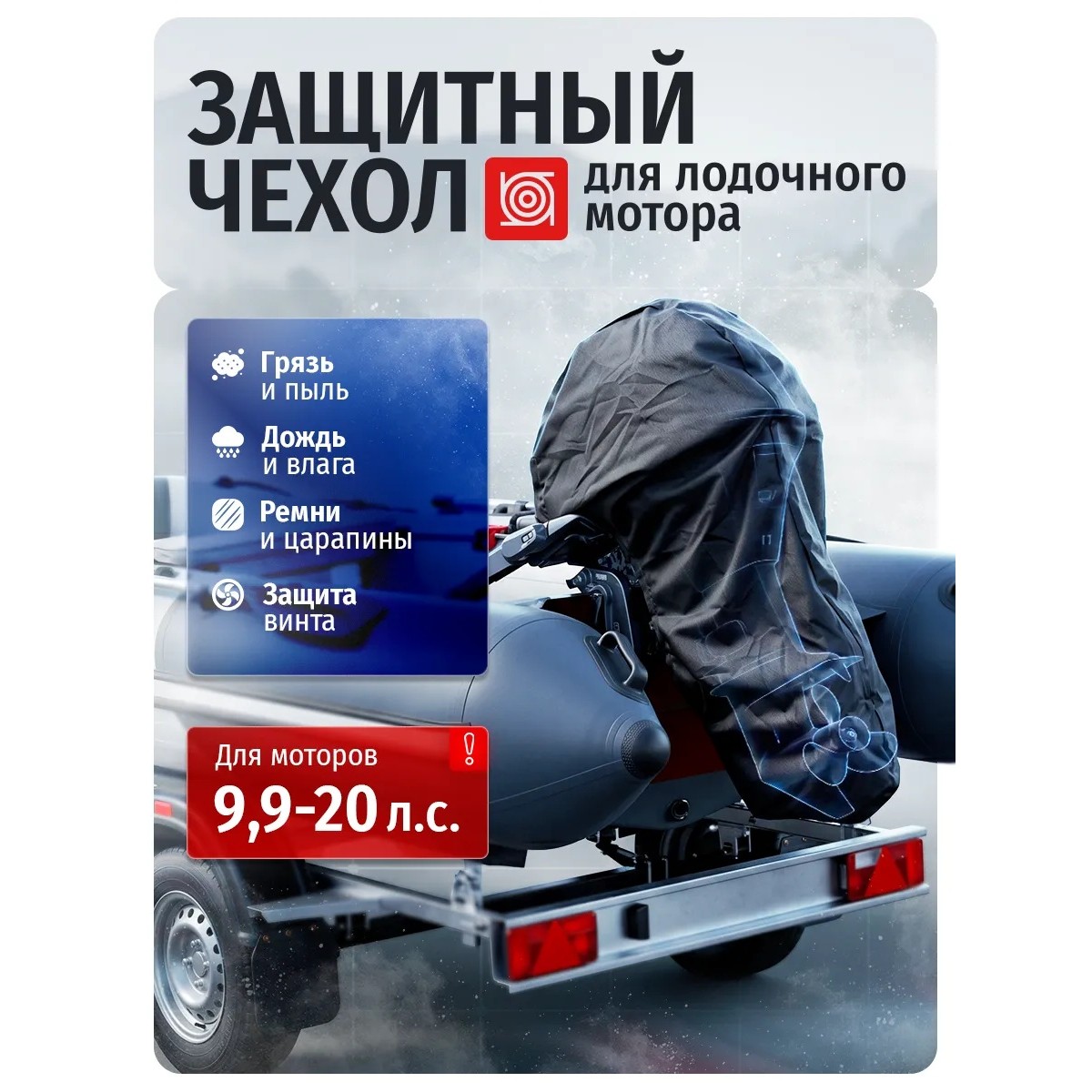 Сумка чехол для лодочного мотора 9,9-20 л.с.