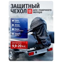 Сумка чехол для лодочного мотора 9,9-20 л.с.