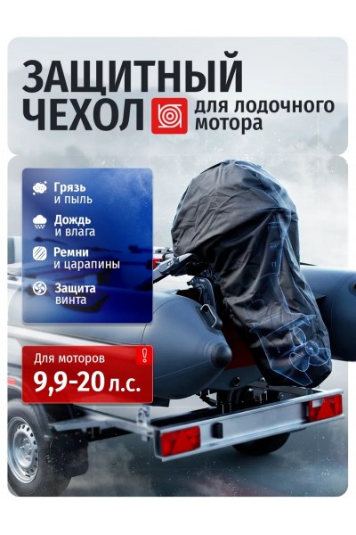 Сумка чехол для лодочного мотора 9,9-20 л.с.