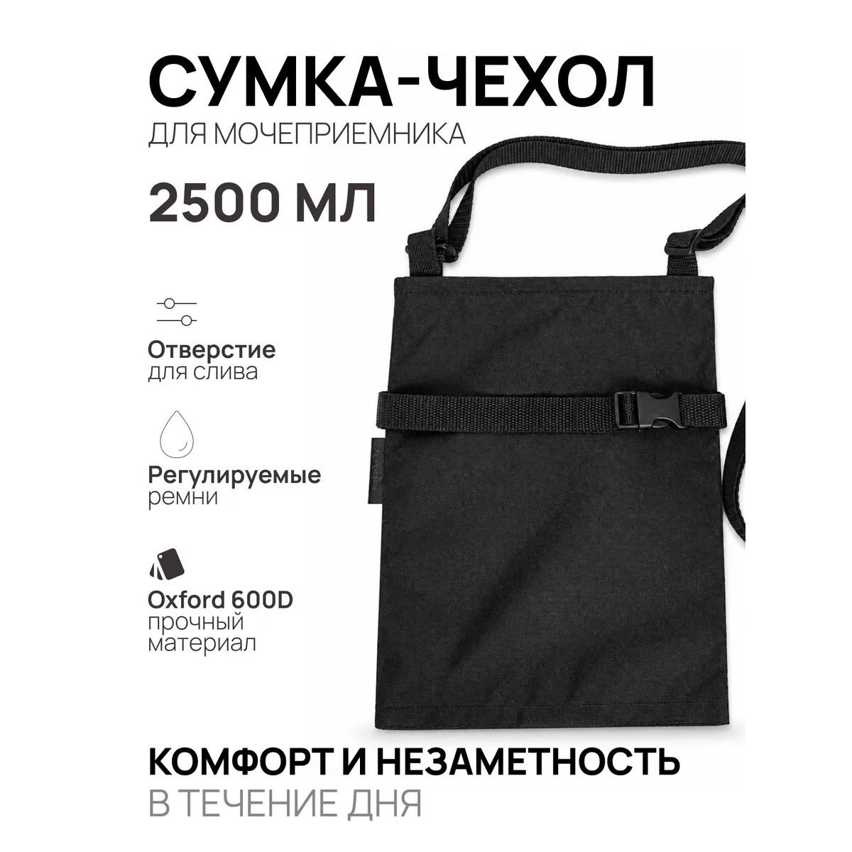 Сумка для мочеприемника, 2500 мл