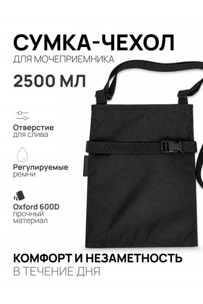Сумка для мочеприемника, 2500 мл