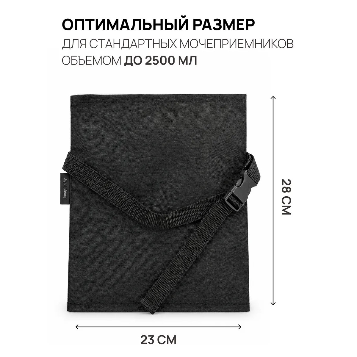 Сумка для мочеприемника, 2500 мл