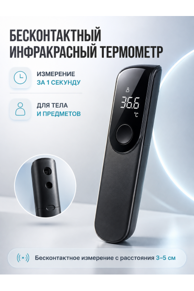 Бесконтактный инфракрасный термометр 2 в 1 — для тела и помещения, LED-дисплей, автоотключение