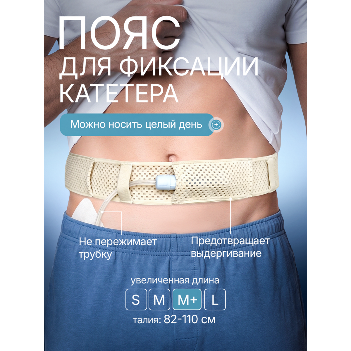 Пояс для катетера перитонеального диализа, размер М+ 110 см