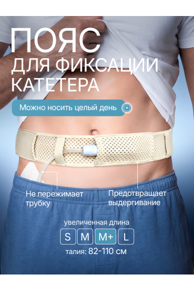 Пояс для катетера перитонеального диализа, размер М+ 110 см