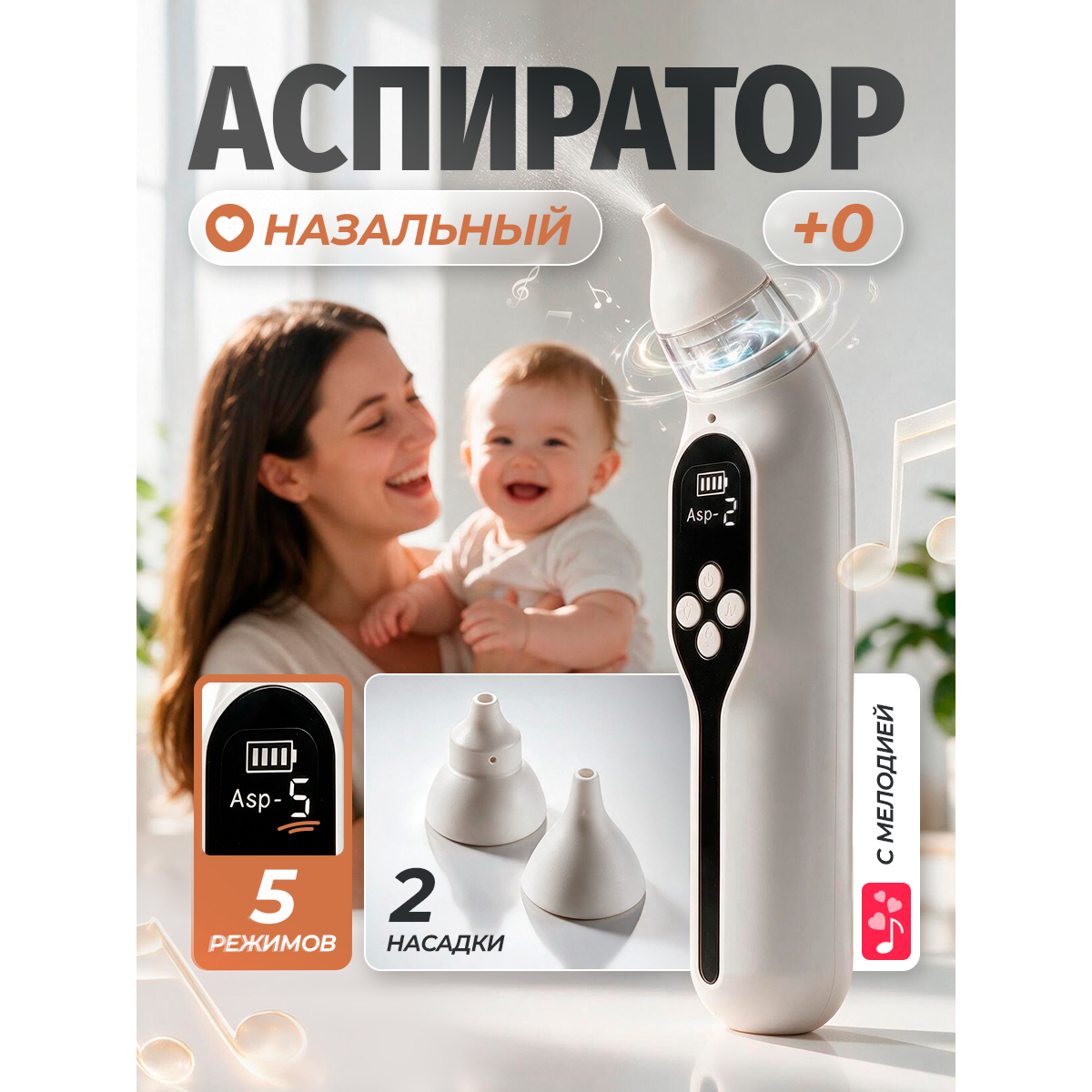 Аспиратор назальный детский электрический 0–12 лет, 5 уровней всасывания, музыка, 2 силиконовые насадки, USB