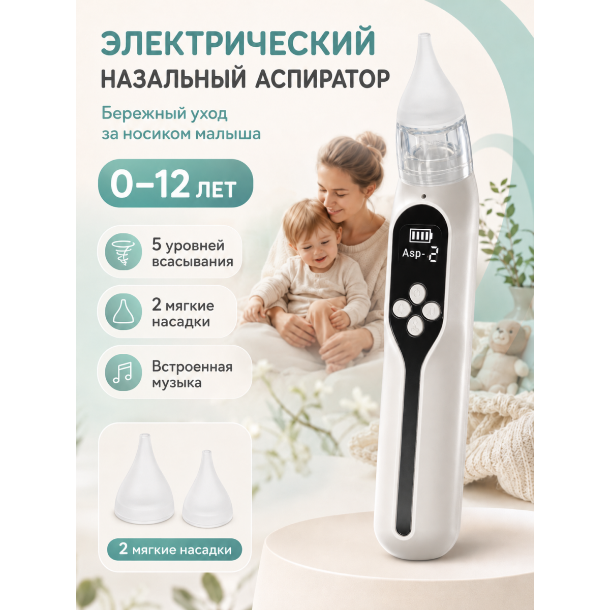 Аспиратор назальный детский электрический 0–12 лет, 5 уровней всасывания, музыка, 2 силиконовые насадки, USB
