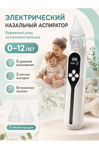 Аспиратор назальный детский электрический 0–12 лет, 5 уровней всасывания, музыка, 2 силиконовые насадки, USB