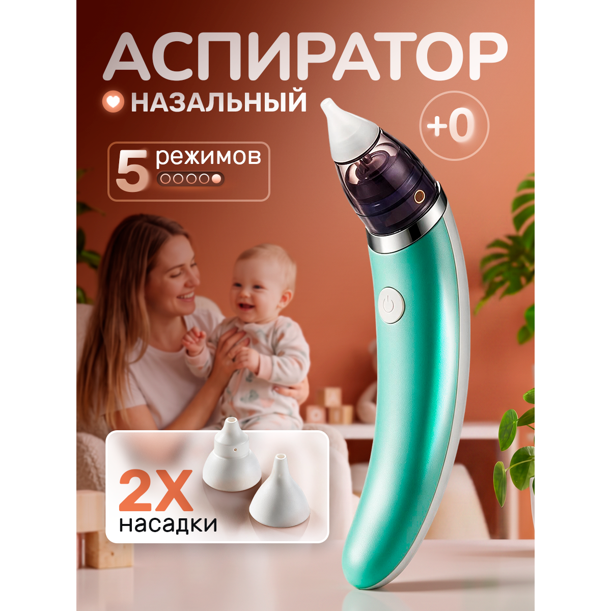 Аспиратор назальный детский электрический 0+