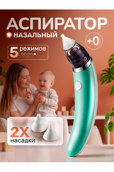 Аспиратор назальный детский электрический 0+
