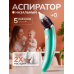 Аспиратор назальный детский электрический 0+