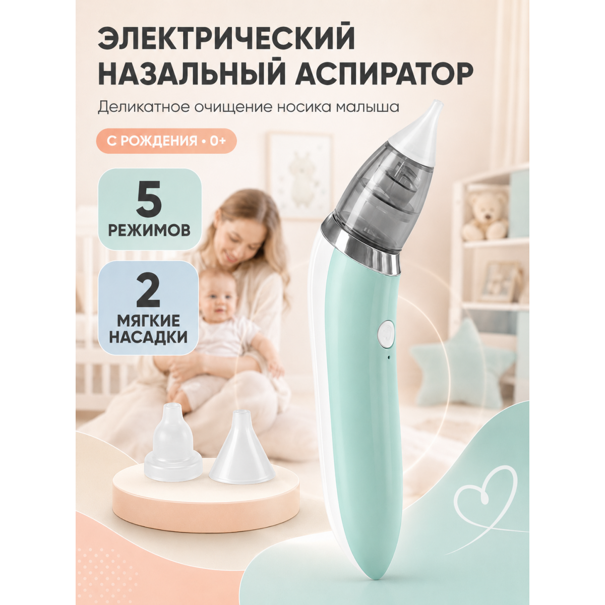 Аспиратор назальный детский электрический 0+