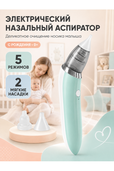 Аспиратор назальный детский электрический 0+