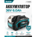 Аккумулятор для электроинструмента, совместимый с Makita 36V