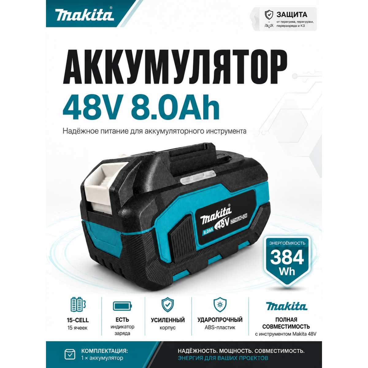 Аккумулятор для электроинструмента, совместимый с Makita 48V