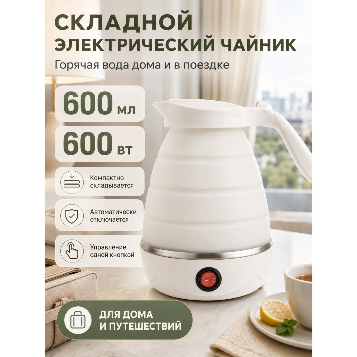 Чайник электрический складной дорожный 600 мл