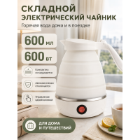 Чайник электрический складной дорожный 600 мл