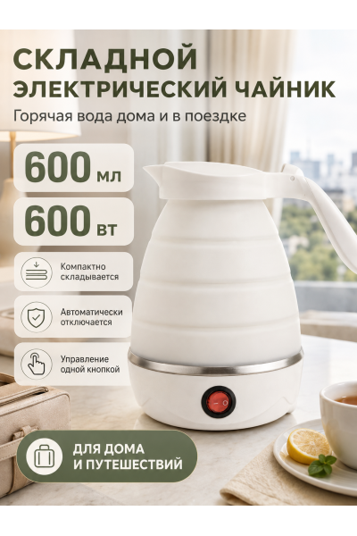 Чайник электрический складной дорожный 600 мл
