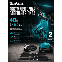 Сабельная пила Makita аккумуляторная 48 В