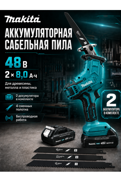 Сабельная пила Makita аккумуляторная 48 В