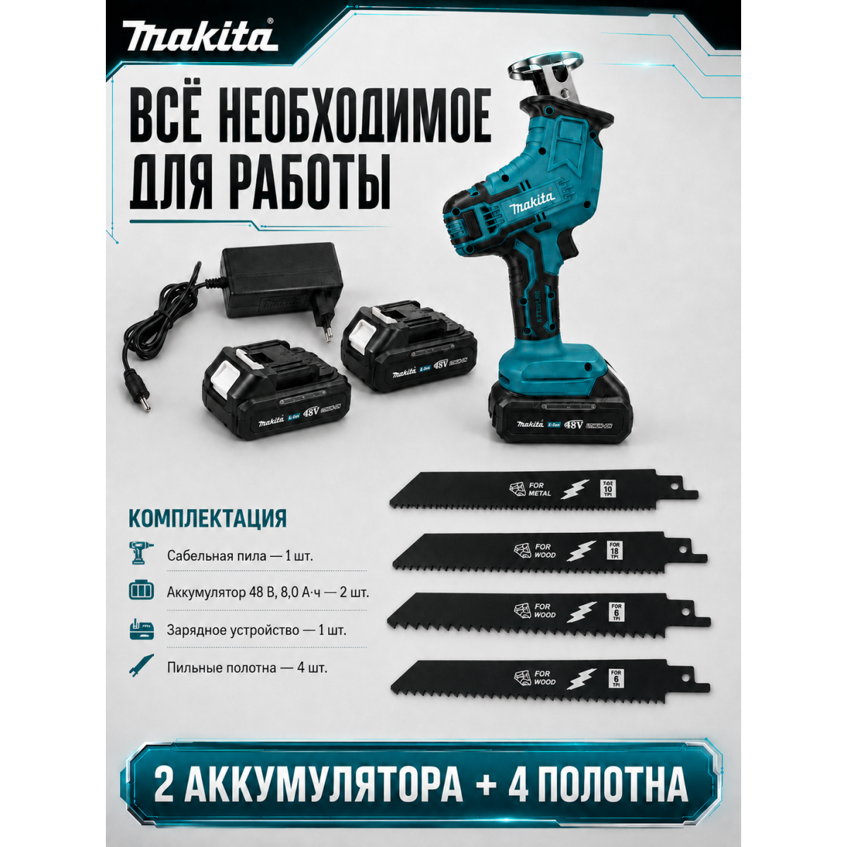 Сабельная пила Makita аккумуляторная 48 В