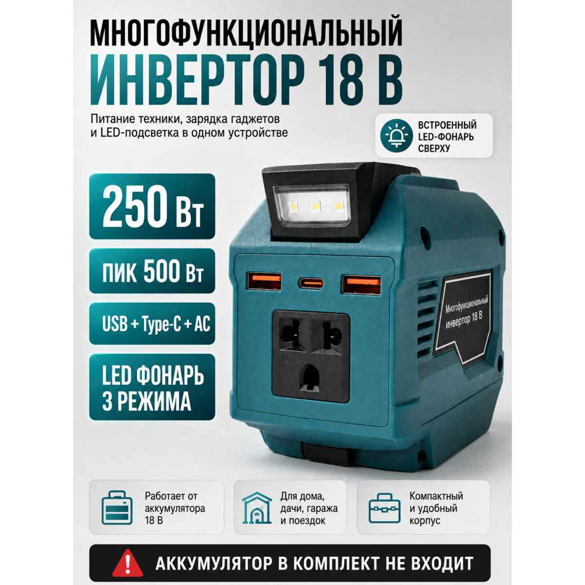 Инвертор для аккумулятора 18 В, 250/500 Вт, розетка AC, 2 USB QC 3.0, Type-C PD 20 Вт, LED-фонарь