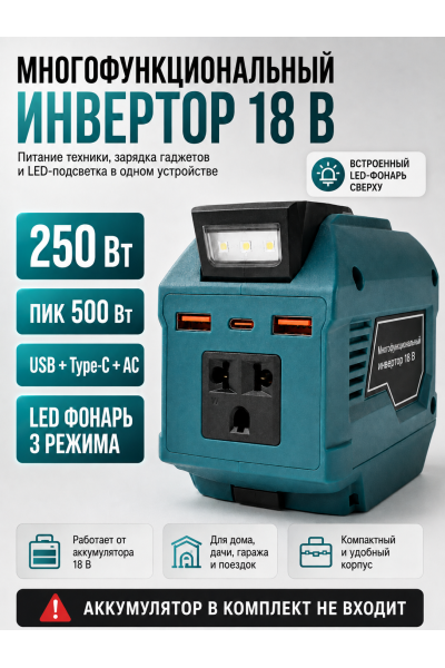 Инвертор для аккумулятора 18 В, 250/500 Вт, розетка AC, 2 USB QC 3.0, Type-C PD 20 Вт, LED-фонарь