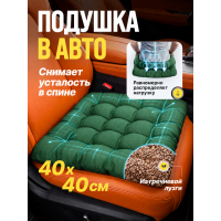 Подушка в машину на сидение 40х40 см с гречневой лузгой, зеленая