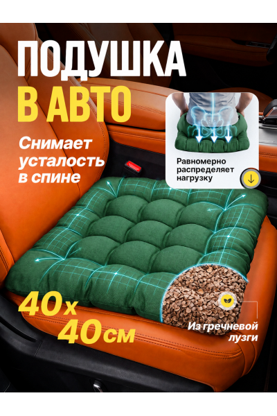 Подушка в машину на сидение 40х40 см с гречневой лузгой, зеленая