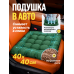 Подушка в машину на сидение 40х40 см с гречневой лузгой, зеленая