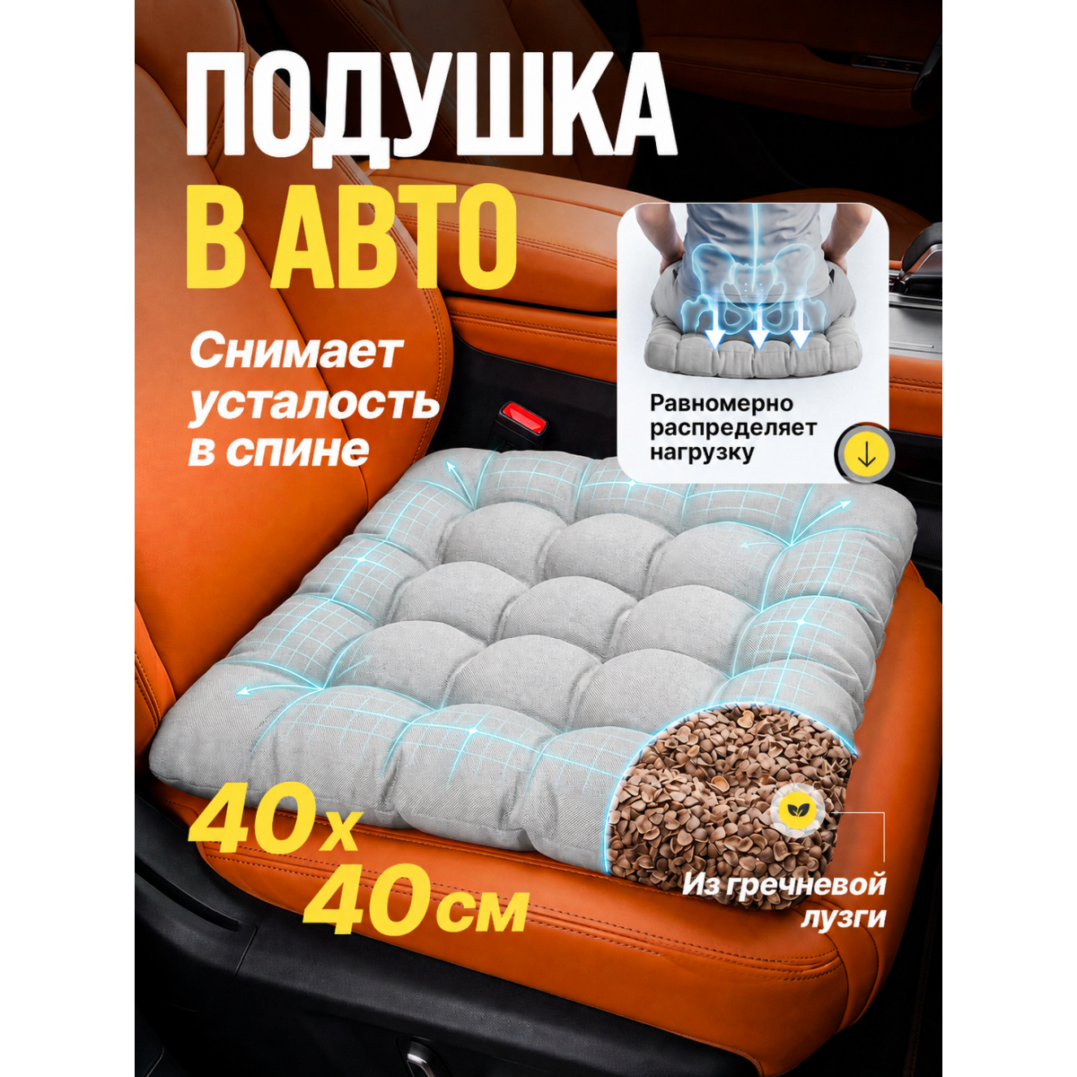 Подушка в машину на сидение 40х40 см с гречневой лузгой, серая