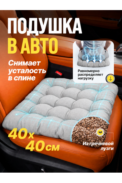 Подушка в машину на сидение 40х40 см с гречневой лузгой, серая