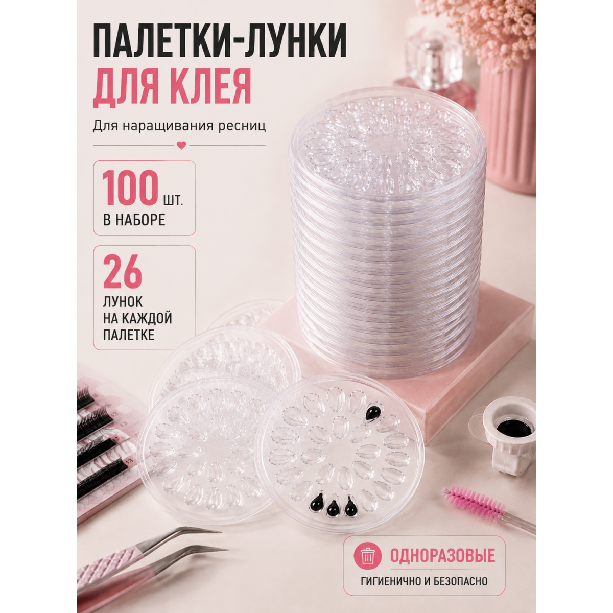 Палетки для клея 26 лунок, набор 100 шт — косметические палетки для наращивания ресниц прозрачные