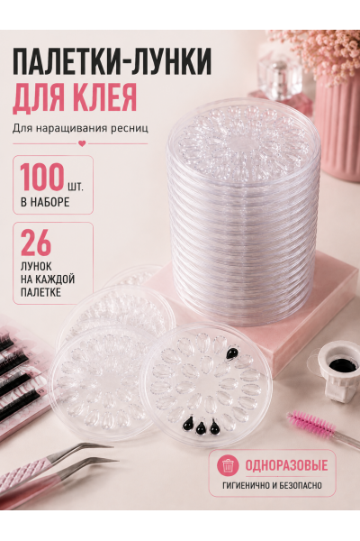 Палетки для клея 26 лунок, набор 100 шт — косметические палетки для наращивания ресниц прозрачные