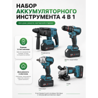 Набор аккумуляторных инструментов 4 в 1: перфоратор, шуруповёрт, гайковёрт и болгарка