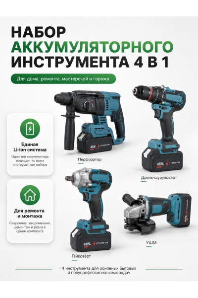 Набор аккумуляторных инструментов 4 в 1: перфоратор, шуруповёрт, гайковёрт и болгарка