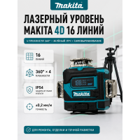 Лазерный уровень Makita 4D 16 линий 360° с зелёным лучом