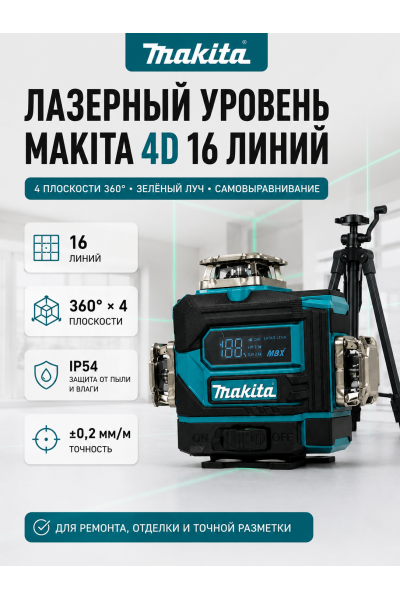 Лазерный уровень Makita 4D 16 линий 360° с зелёным лучом