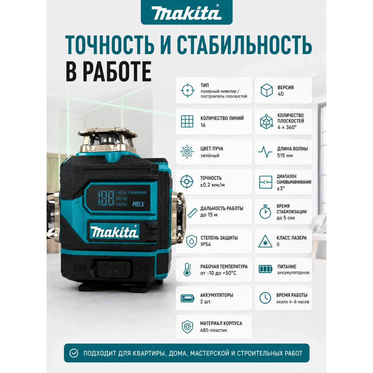 Лазерный уровень Makita 4D 16 линий 360° с зелёным лучом