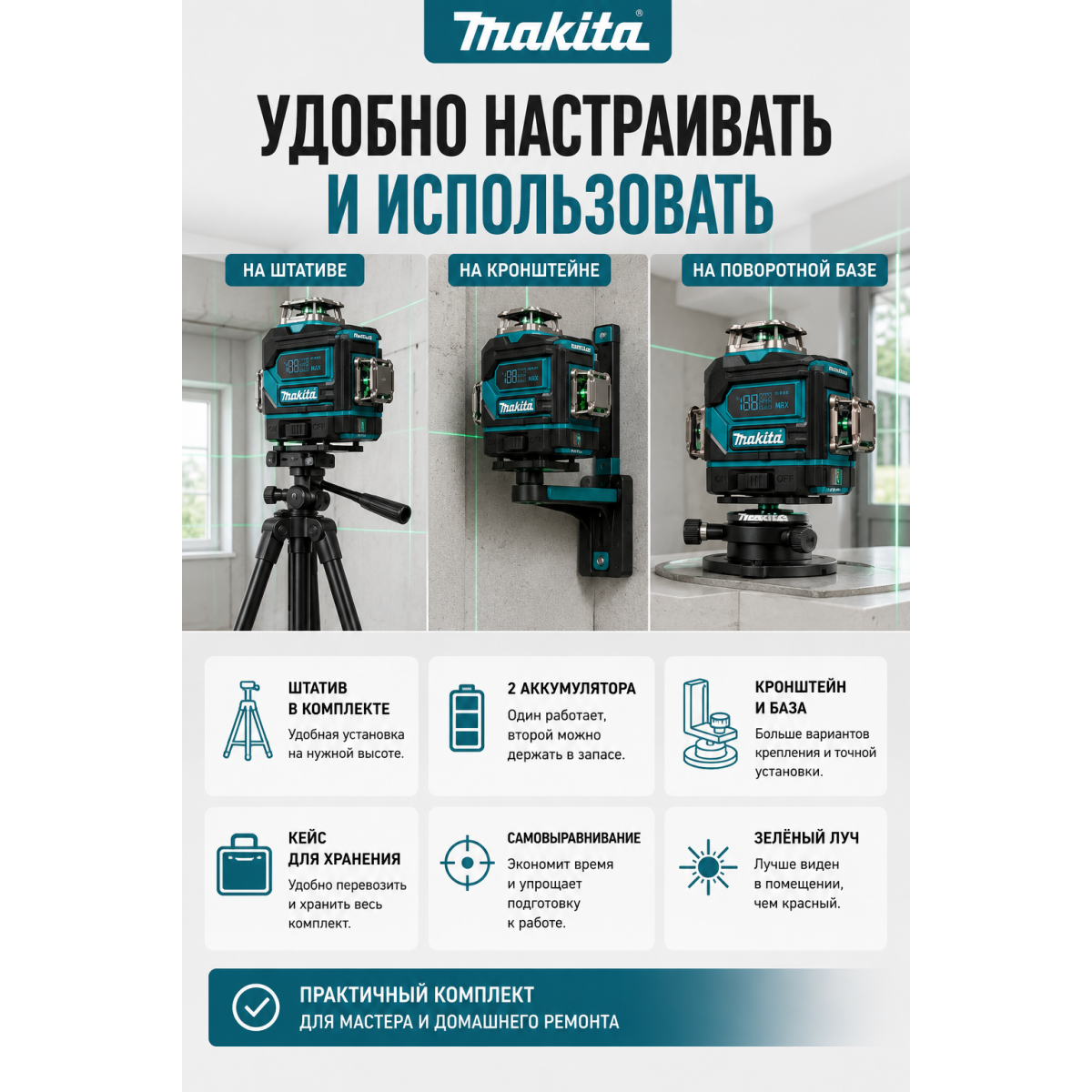 Лазерный уровень Makita 4D 16 линий 360° с зелёным лучом