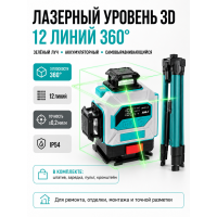 Лазерный уровень 3D 12 линий 360° с зелёным лучом