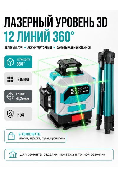 Лазерный уровень 3D 12 линий 360° с зелёным лучом