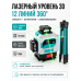 Лазерный уровень 3D 12 линий 360° с зелёным лучом