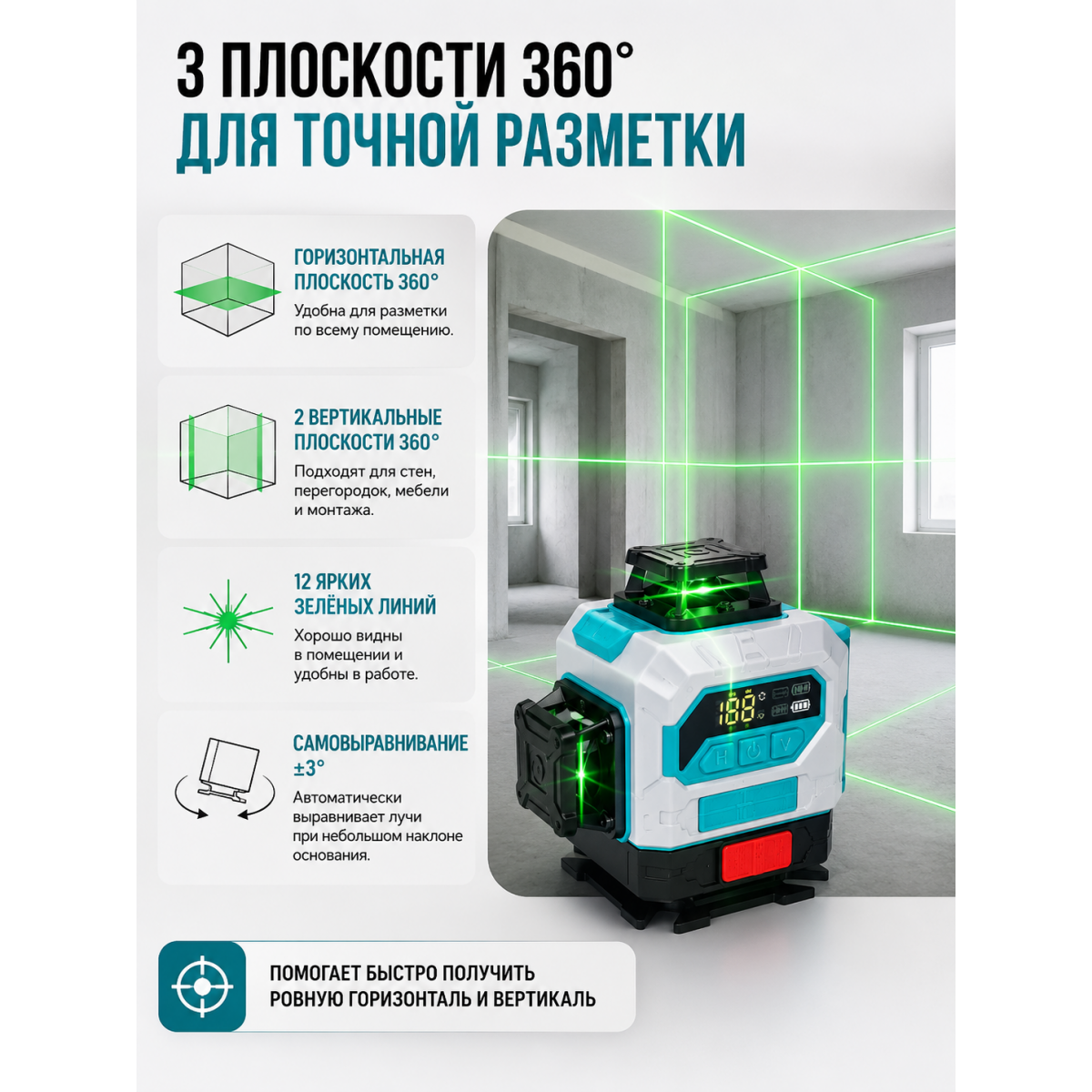 Лазерный уровень 3D 12 линий 360° с зелёным лучом