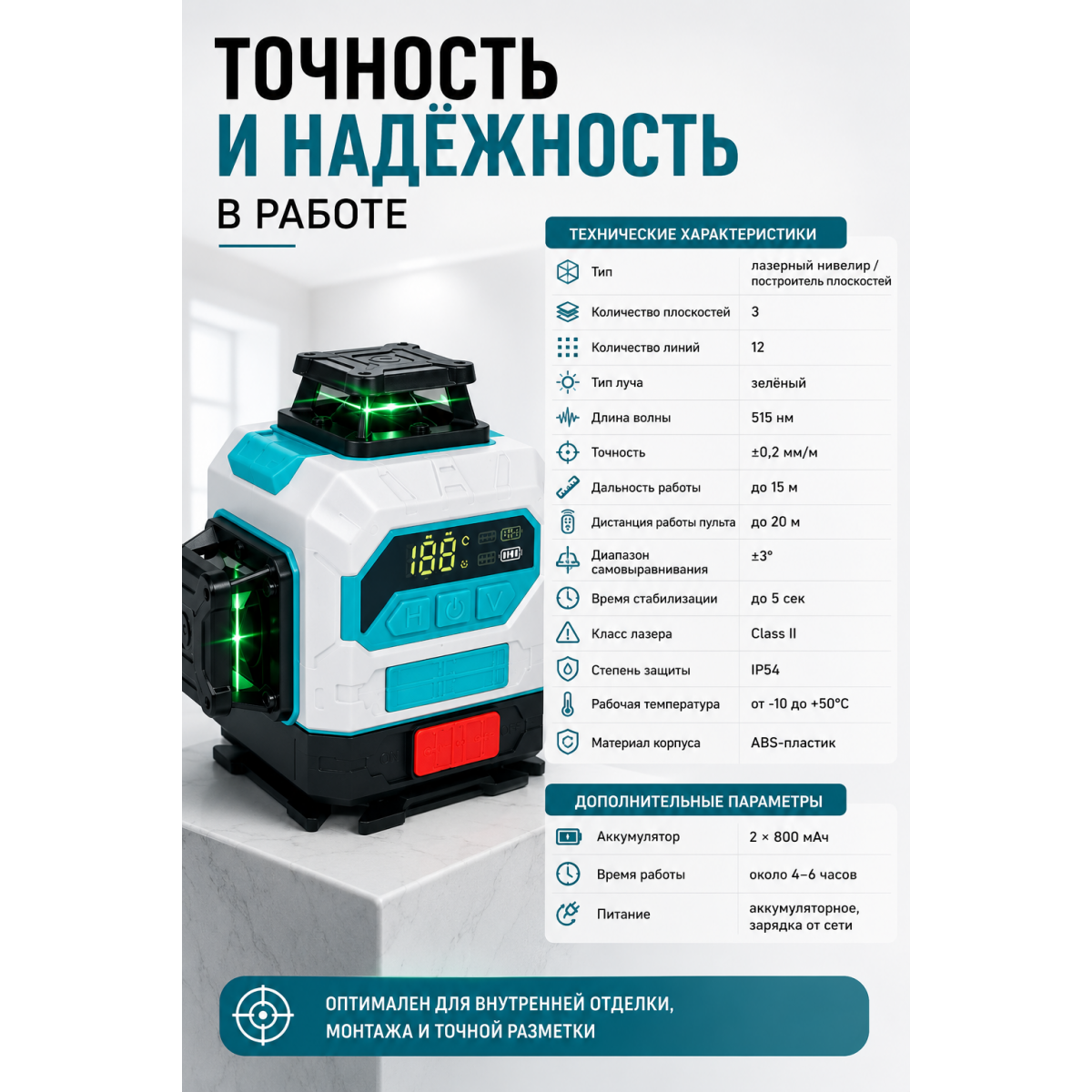 Лазерный уровень 3D 12 линий 360° с зелёным лучом