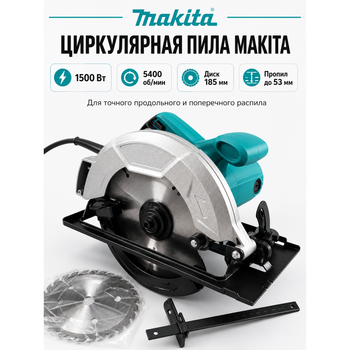 Циркулярная дисковая пила Makita 1500 Вт