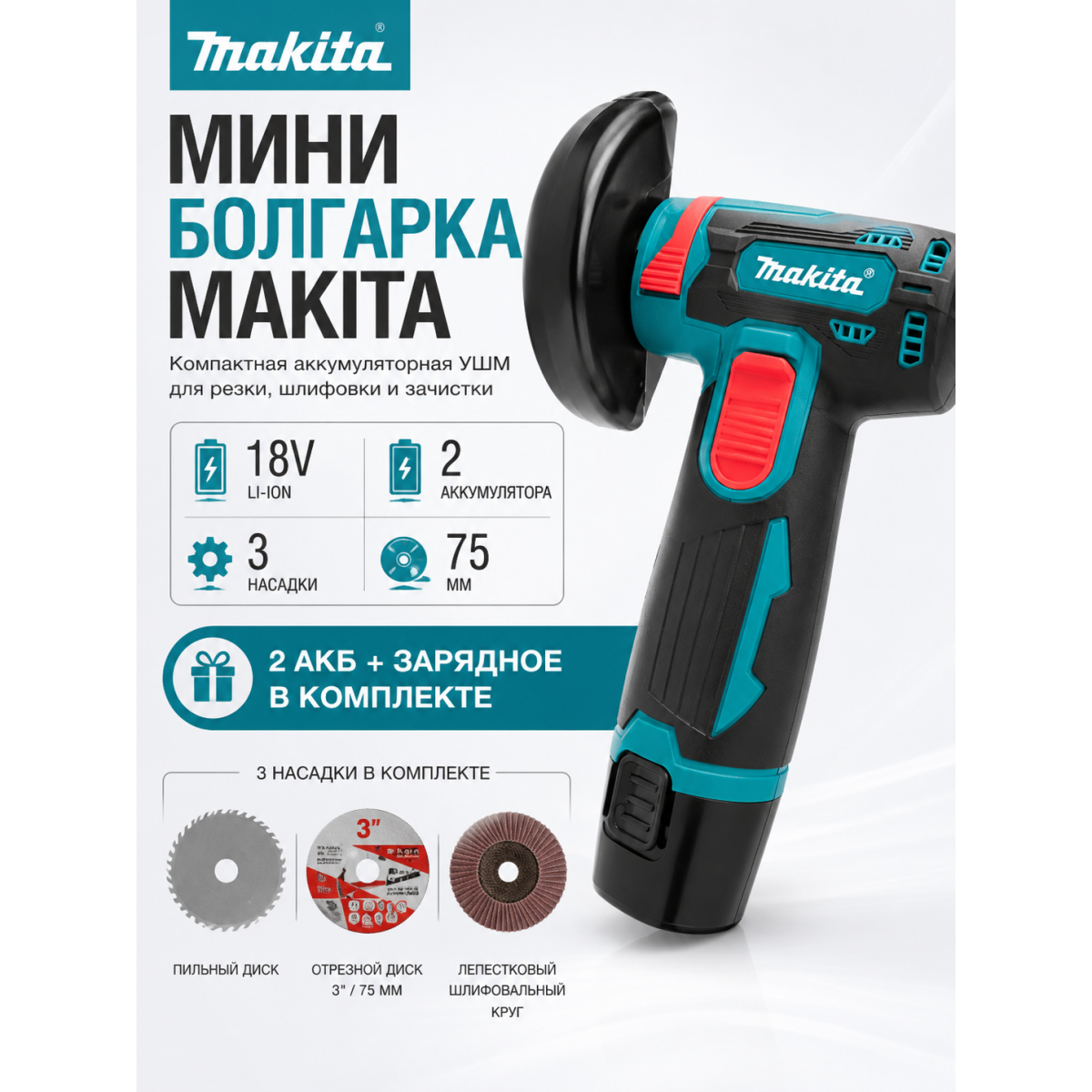 Аккумуляторная мини УШМ Makita 18V