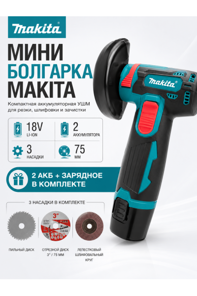 Аккумуляторная мини УШМ Makita 18V