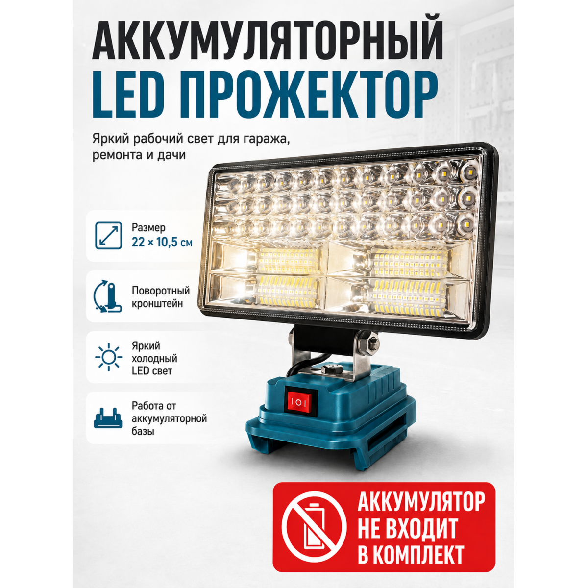 Аккумуляторный LED прожектор 8″ для гаража, ремонта и дачи, рабочий светильник 22 х 10,5 см, без АКБ