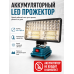 Аккумуляторный LED прожектор 8″ для гаража, ремонта и дачи, рабочий светильник 22 х 10,5 см, без АКБ